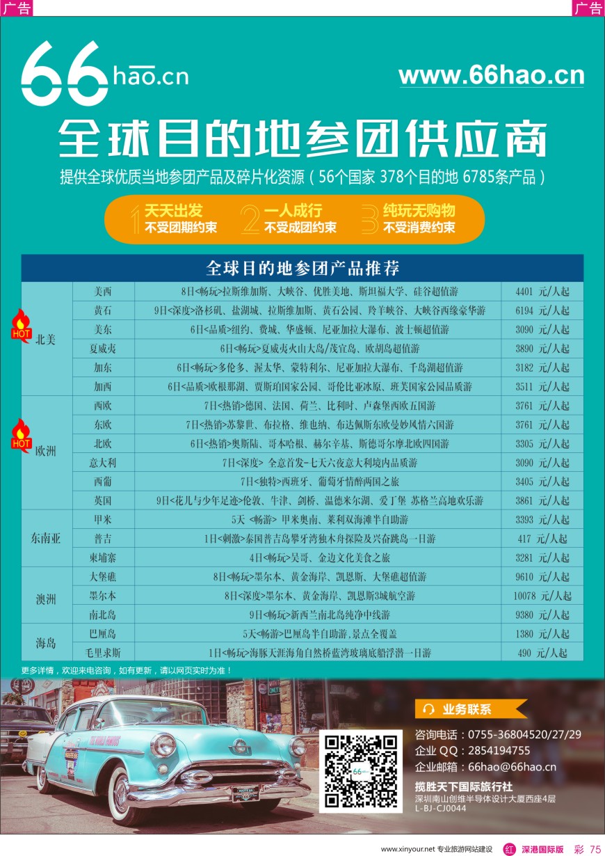 全球目的地参团供应商66hao-欧美+海岛热销