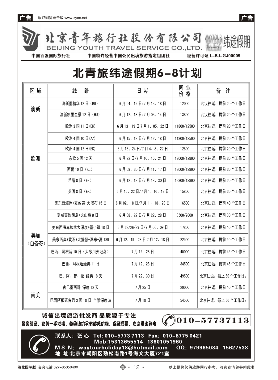 12北京青年旅行社股份有限公司