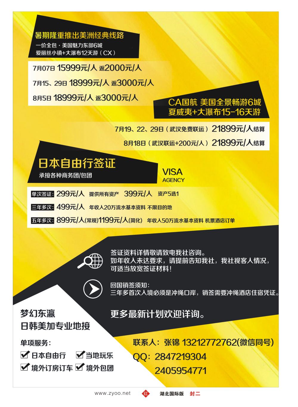 封二中国和平国际旅行社有限责任公司-梦幻东瀛