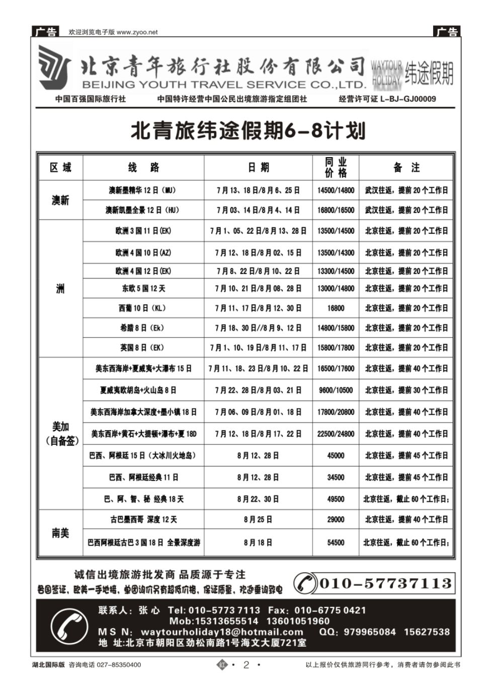 2北京青年旅行社股份有限公司
