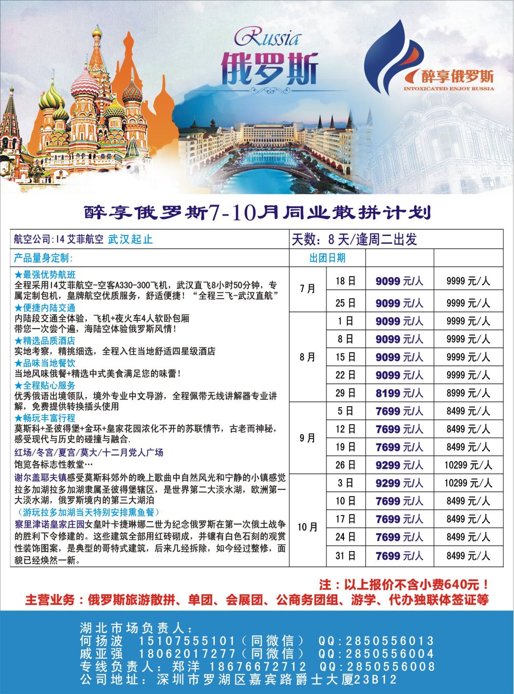 醉享俄罗斯7-10月同业散拼计划！