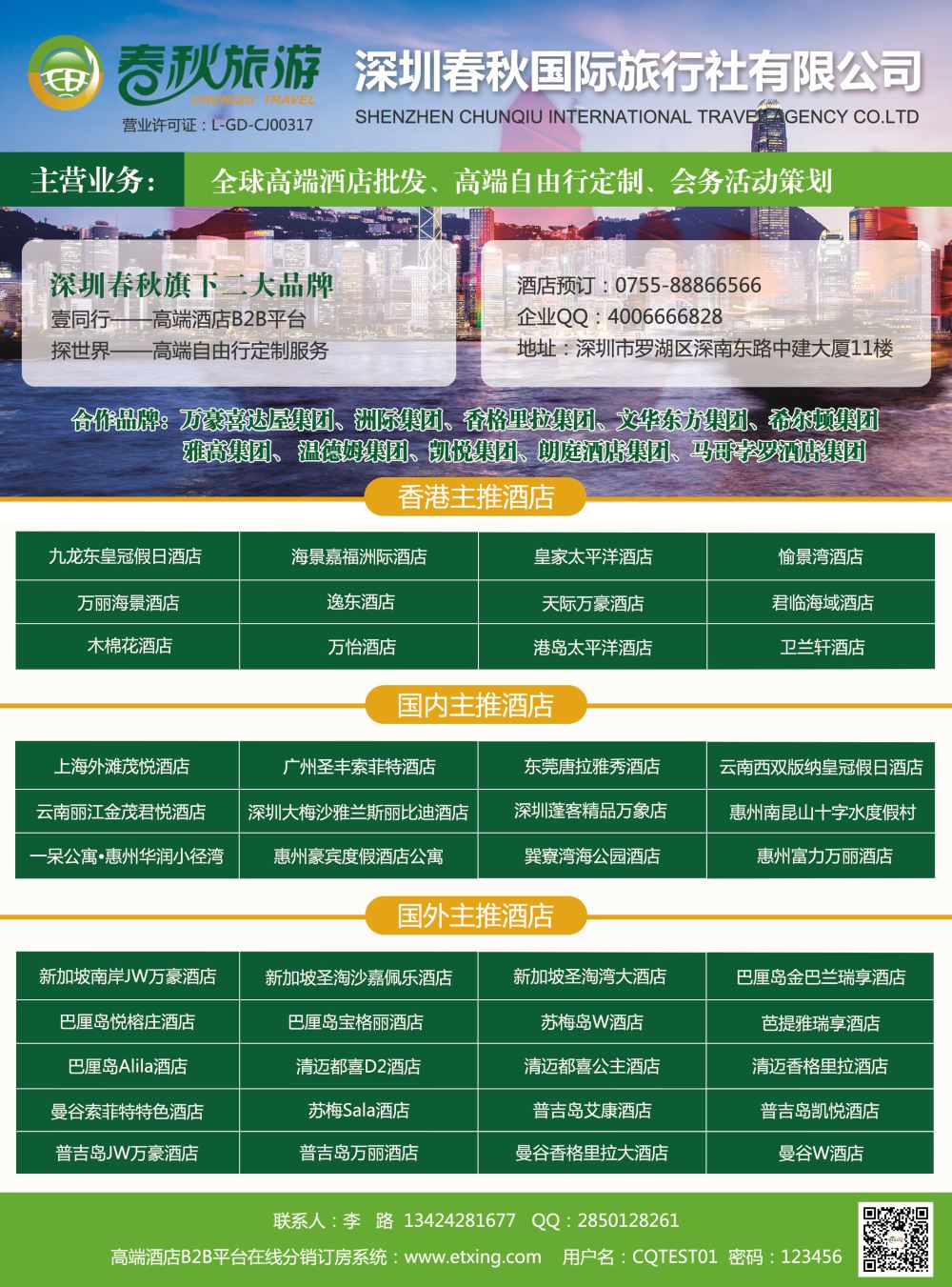 深圳春秋国旅丨壹同行-港澳、国内及海外高端酒店批发