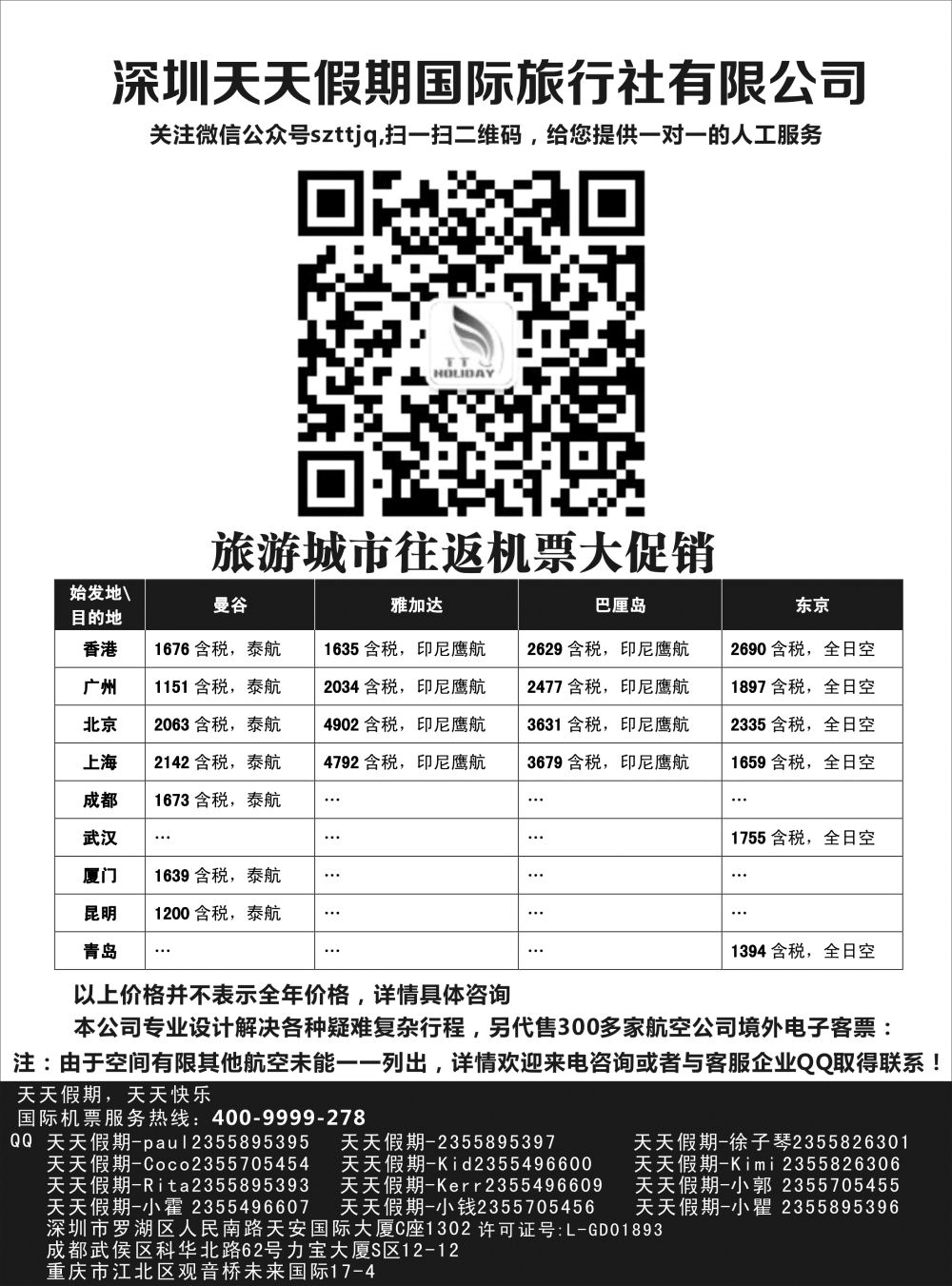 深圳天天假期--特价国际机票