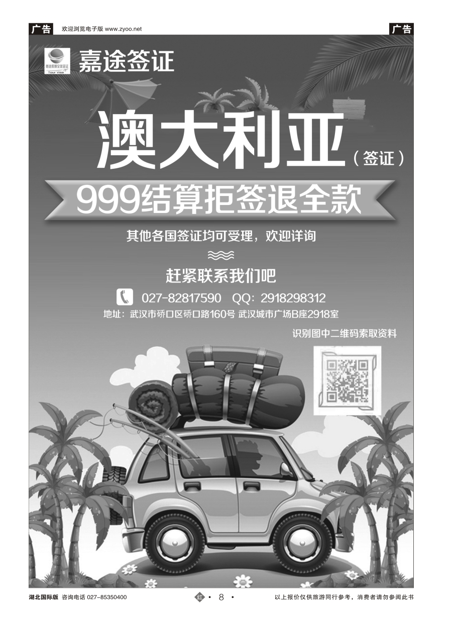 8嘉途假期