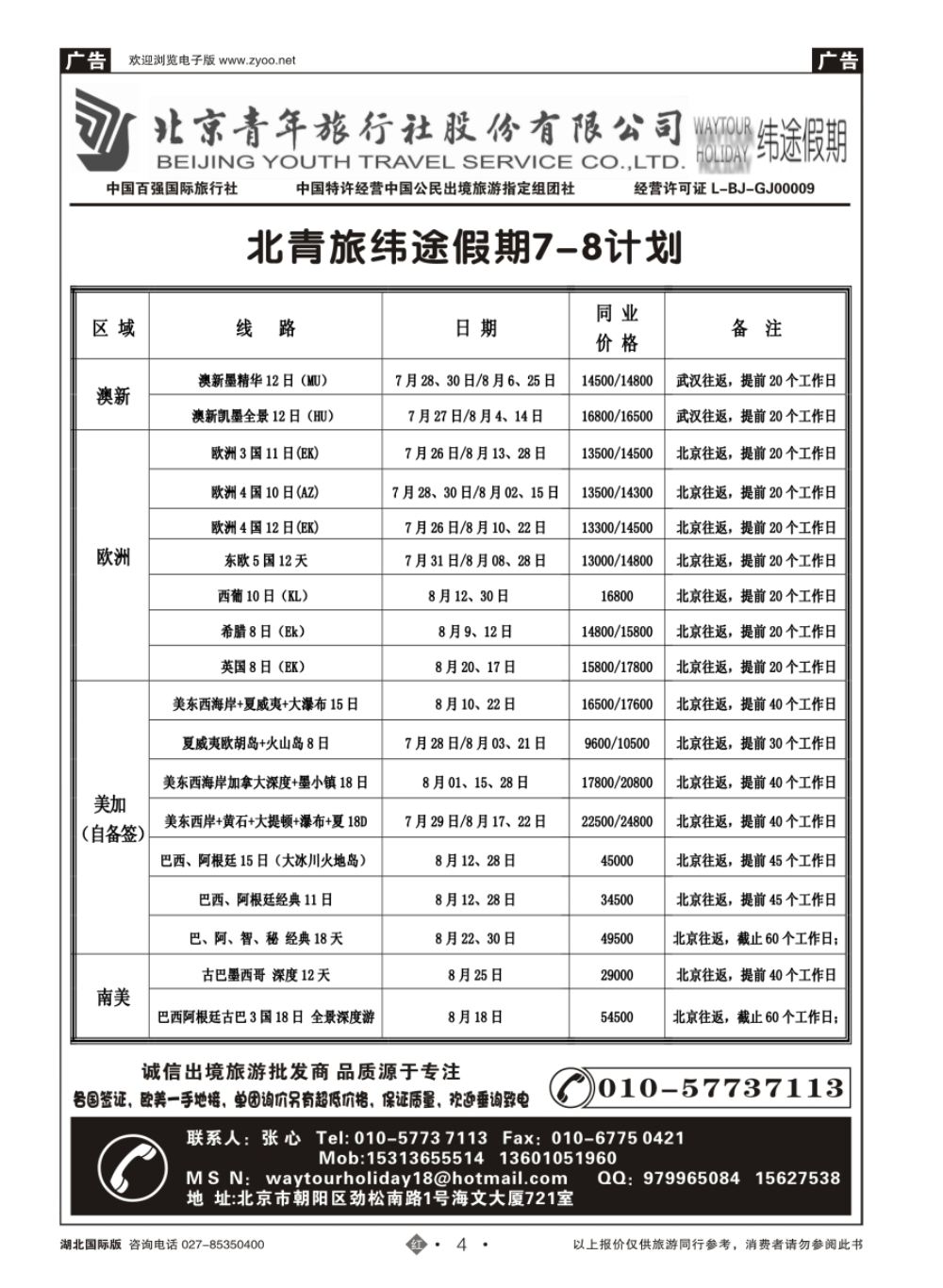 4北京青年旅行社股份有限公司