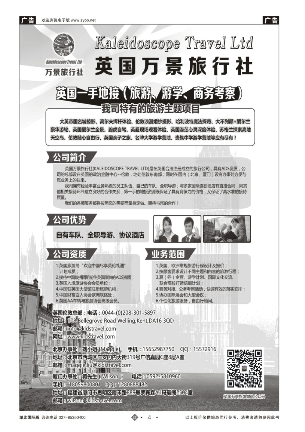 4英国万景旅行社