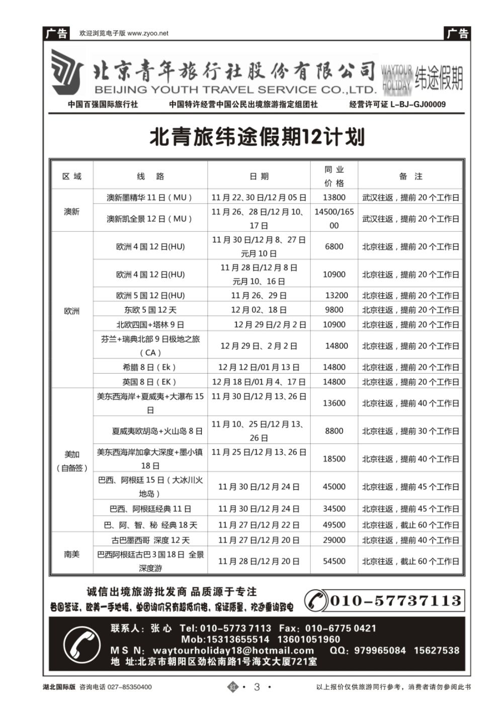3北京青年旅行社股份有限公司