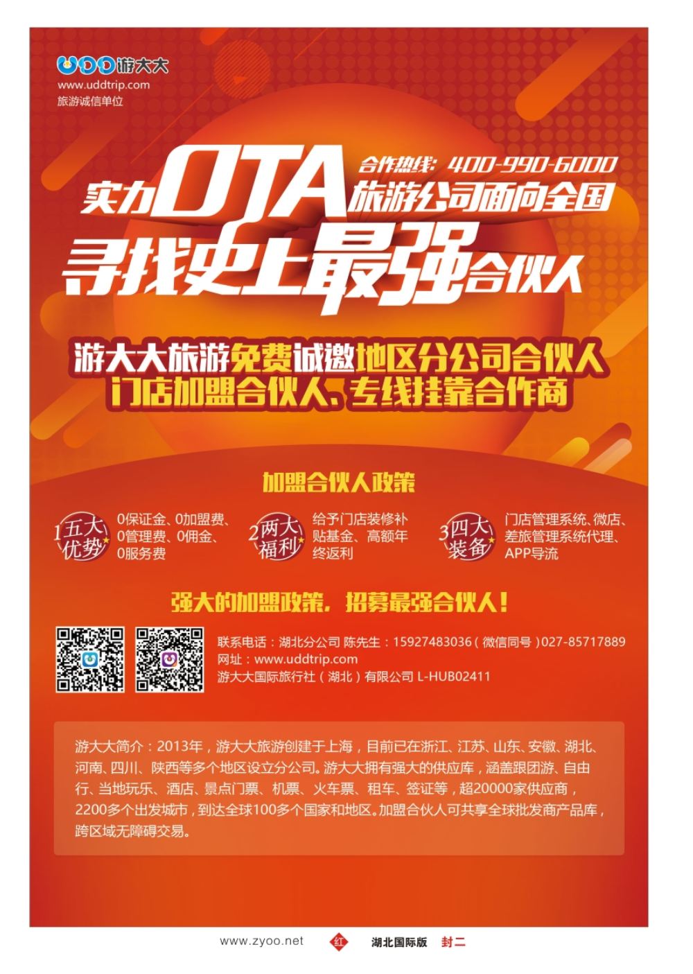 封二游大大旅游●诚邀全国门店招商加盟