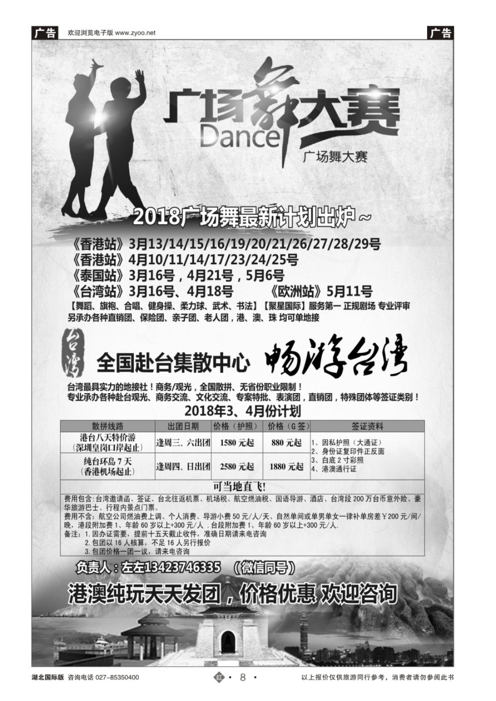 8港澳广场舞大赛+台湾一手地接