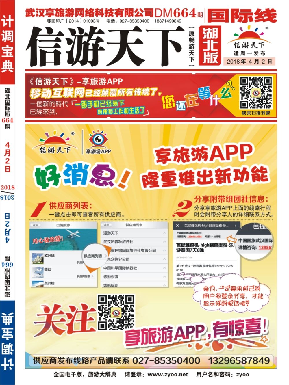 封面信游天下--享旅游APP隆重推出新功能