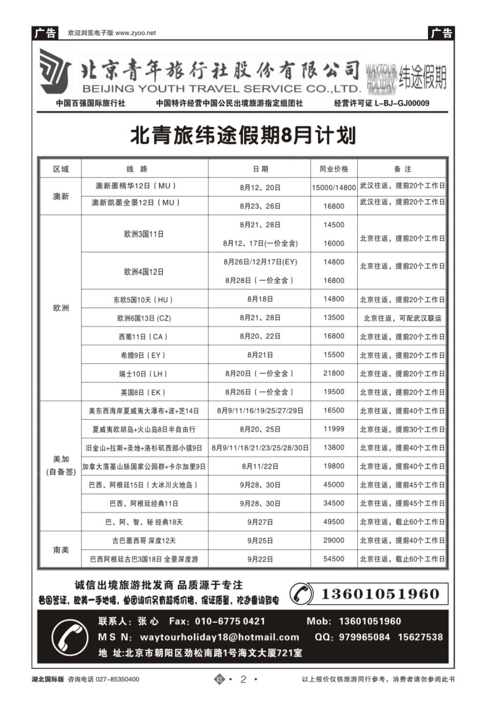 2北京青年旅行社股份有限公司