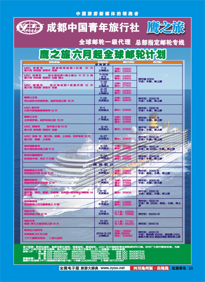 c彩25 鹰之旅邮轮计划地州版