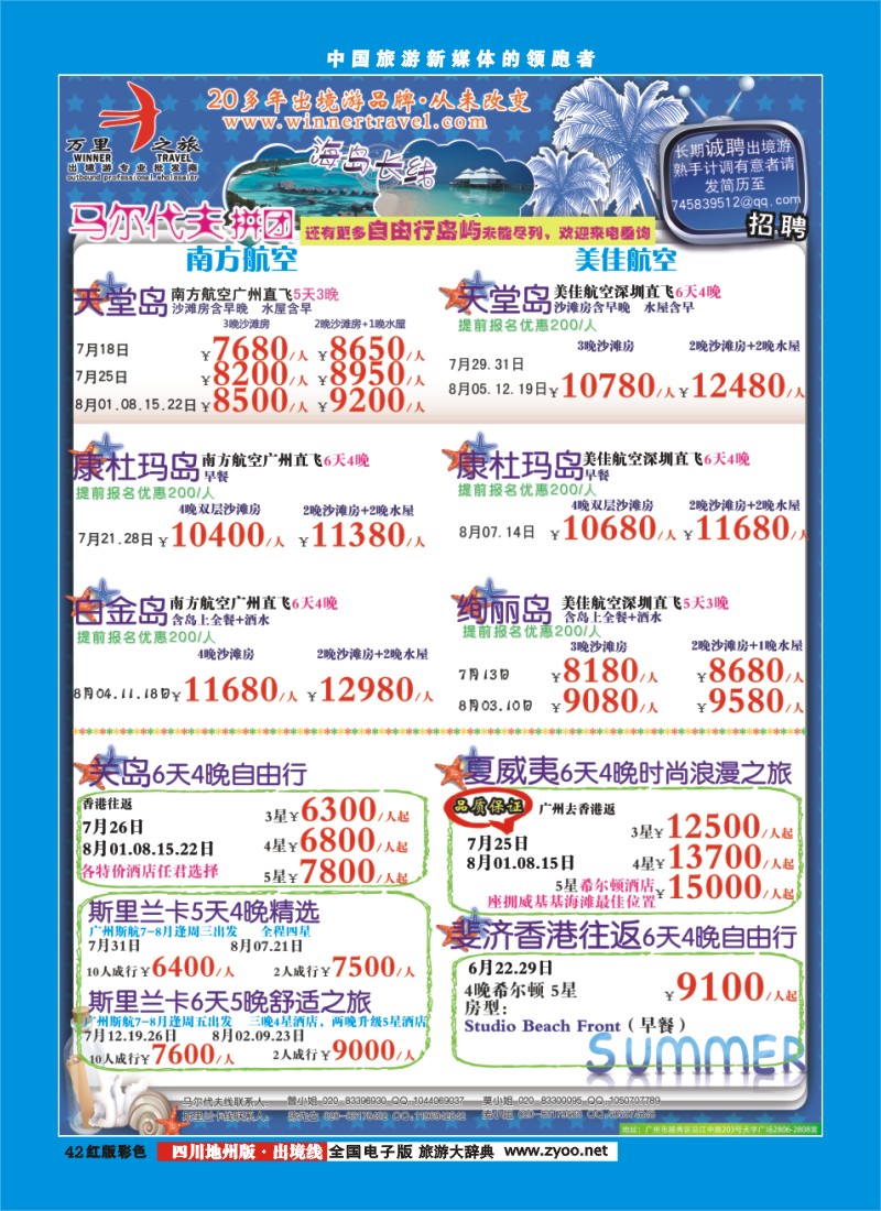 c彩42  万里之旅--海岛长线7-8月同业计划（刊登地区：华南国际，广西，福建，湖南，湖北，江西，河南版）-01