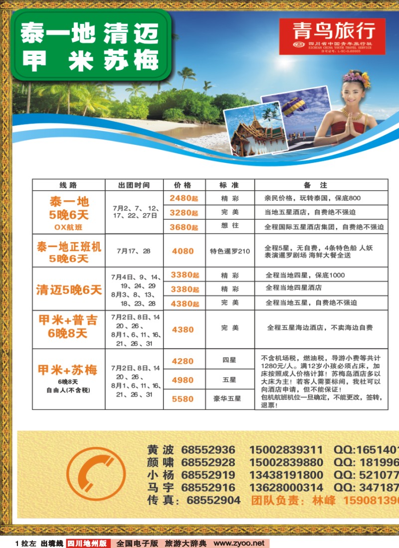 0c拉左01 成都青鸟旅行社
