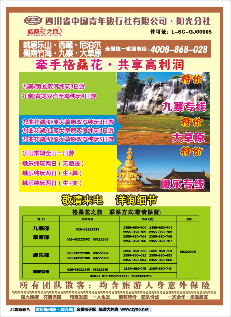 z彩24  格桑花之旅-九寨、峨乐、西藏