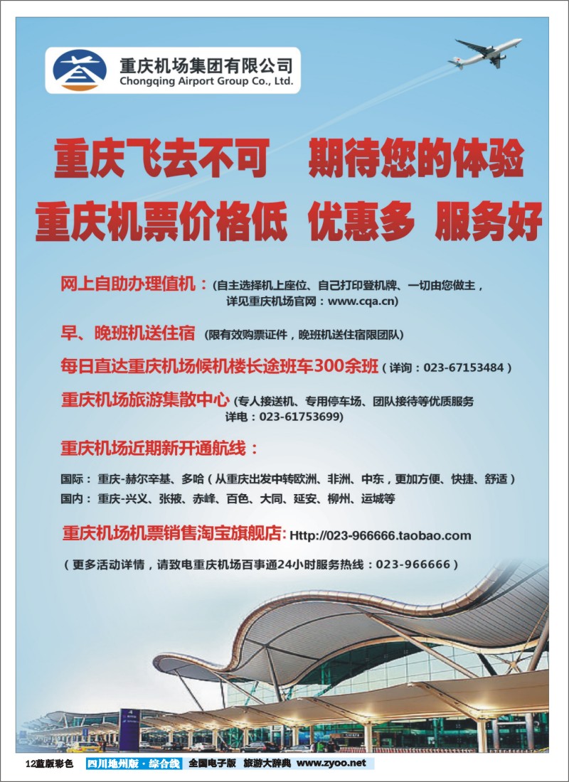 z彩12  重庆机场