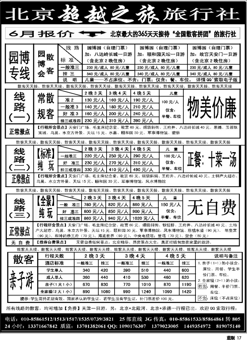 z17  北京市遨游天下旅行社