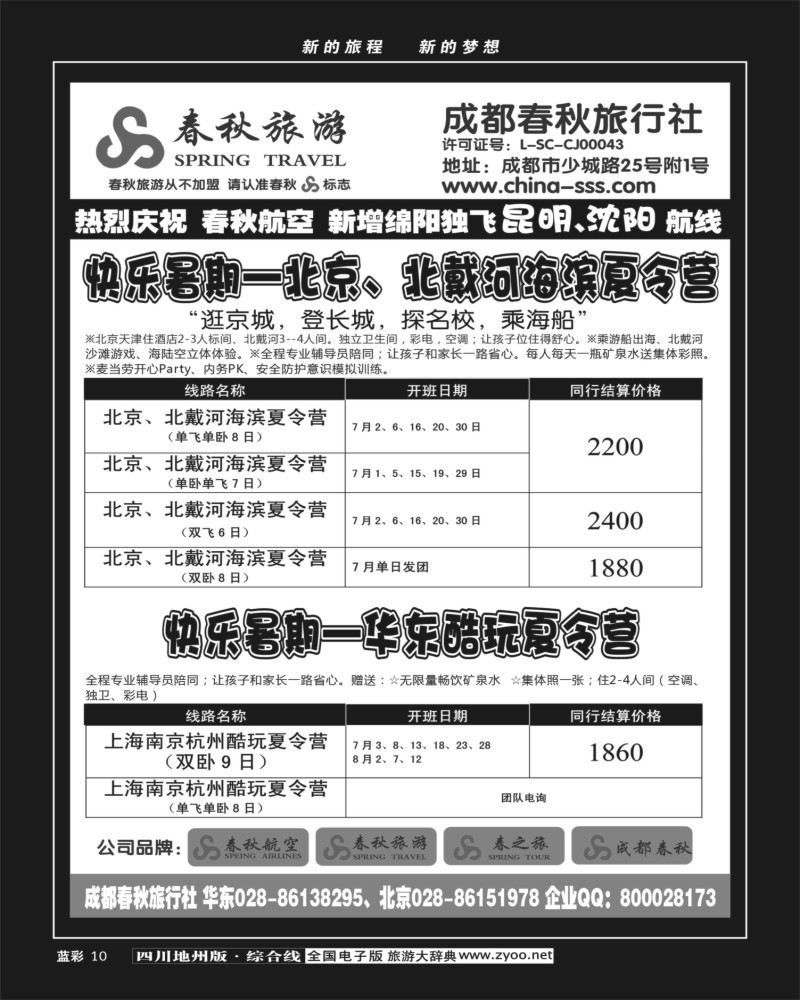Z蓝彩10   成都春秋旅游【春秋航空】（华东、北京、云南）