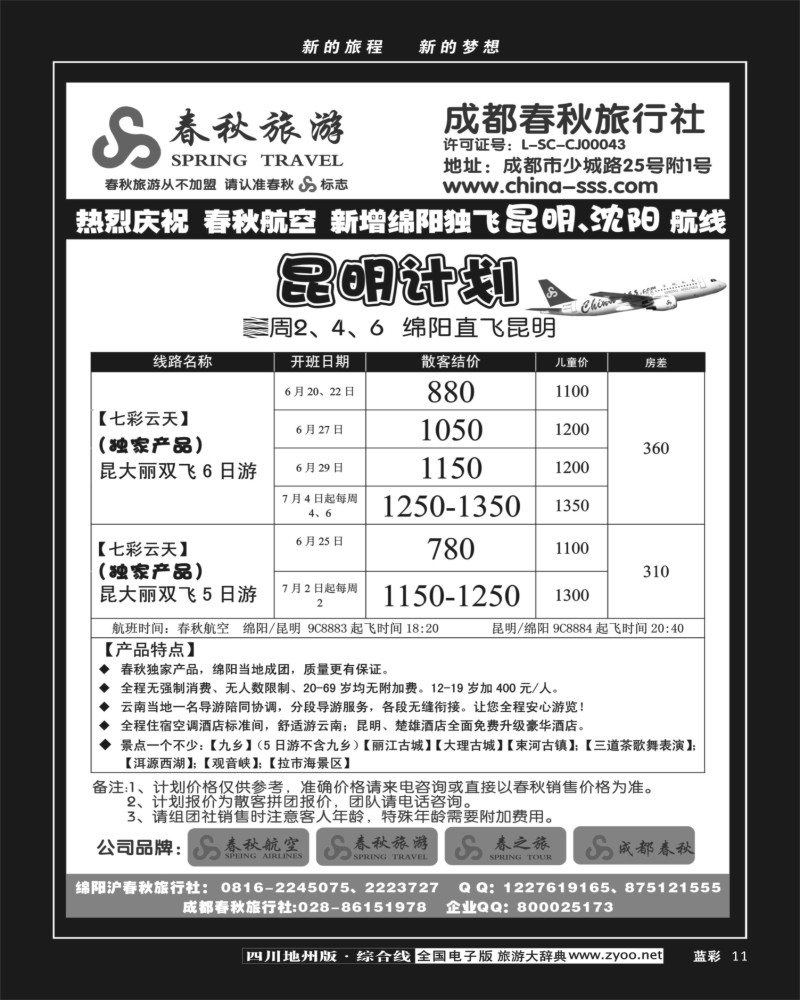 Z蓝彩11  成都春秋旅游【春秋航空】（华东、北京、云南）