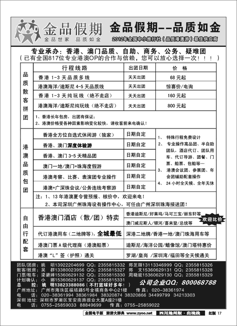 c17   品质港澳广深珠首选品牌--金品假期（姚明）（四川地州版黑白）