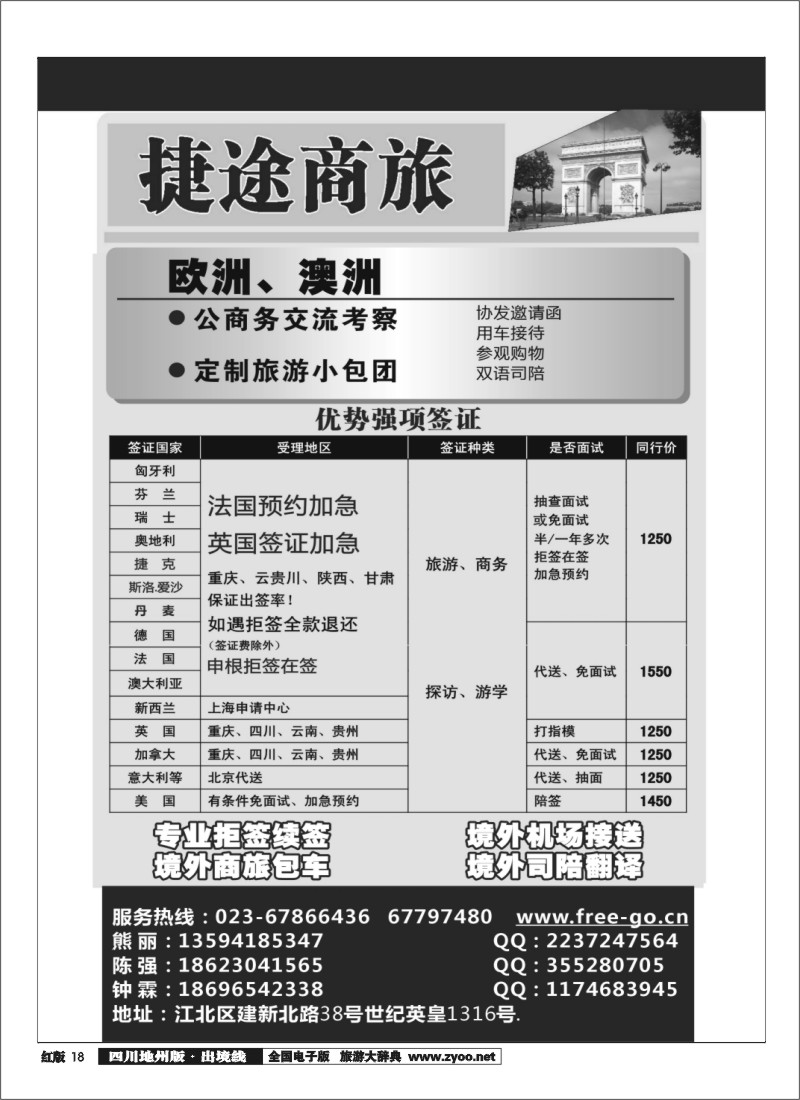 c18    捷途商旅-签证