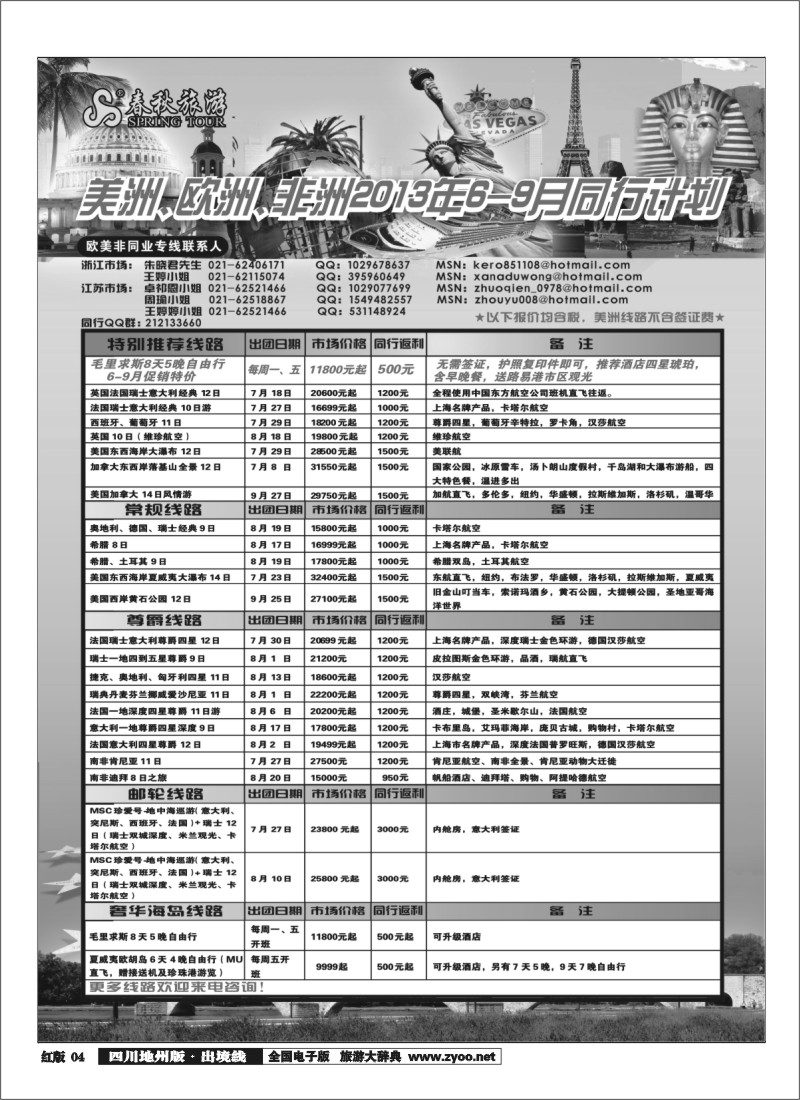 c4   春秋国际旅行社（江苏+浙江+苏州无锡）