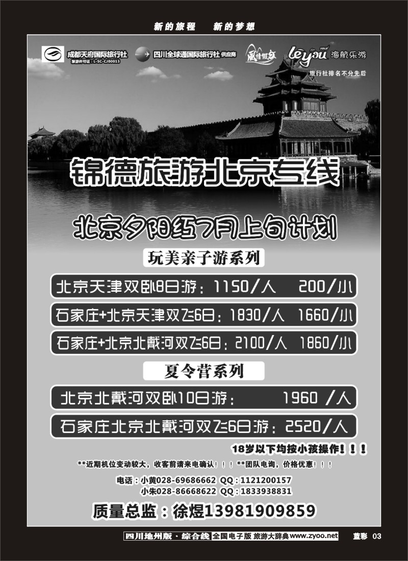 z蓝彩3  成都天府国际旅行社--锦德旅游北京专线