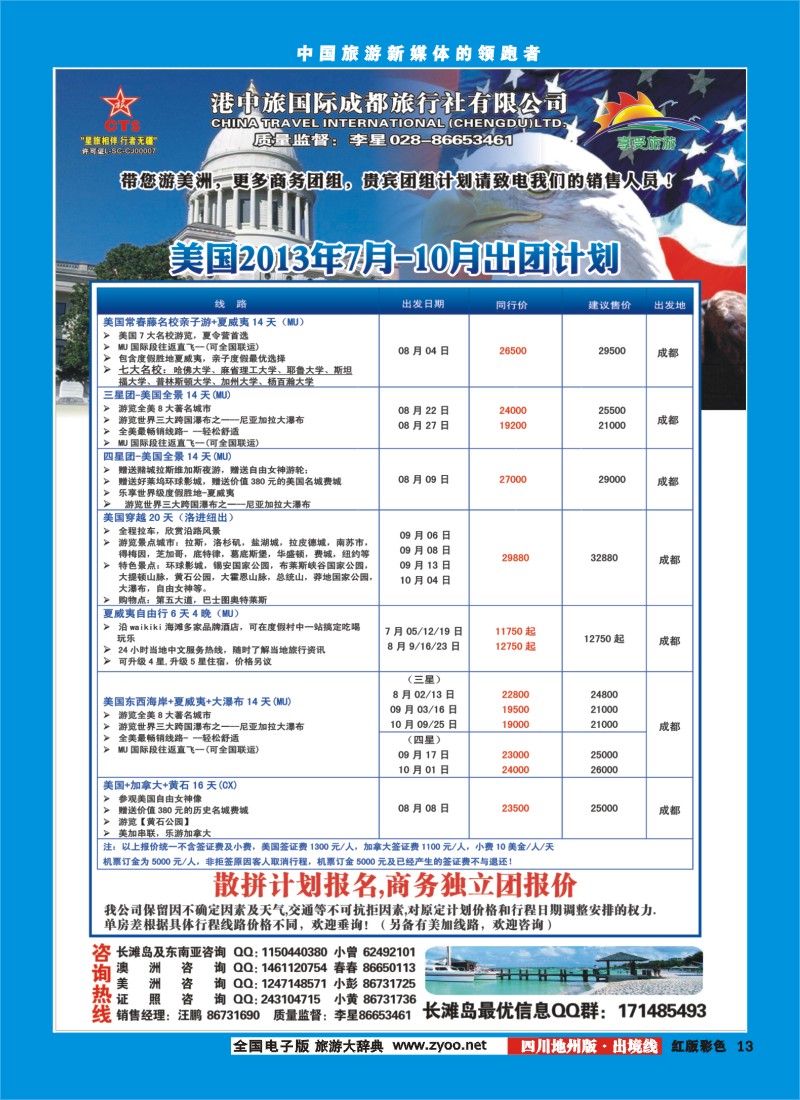 C彩13  港中旅-美国