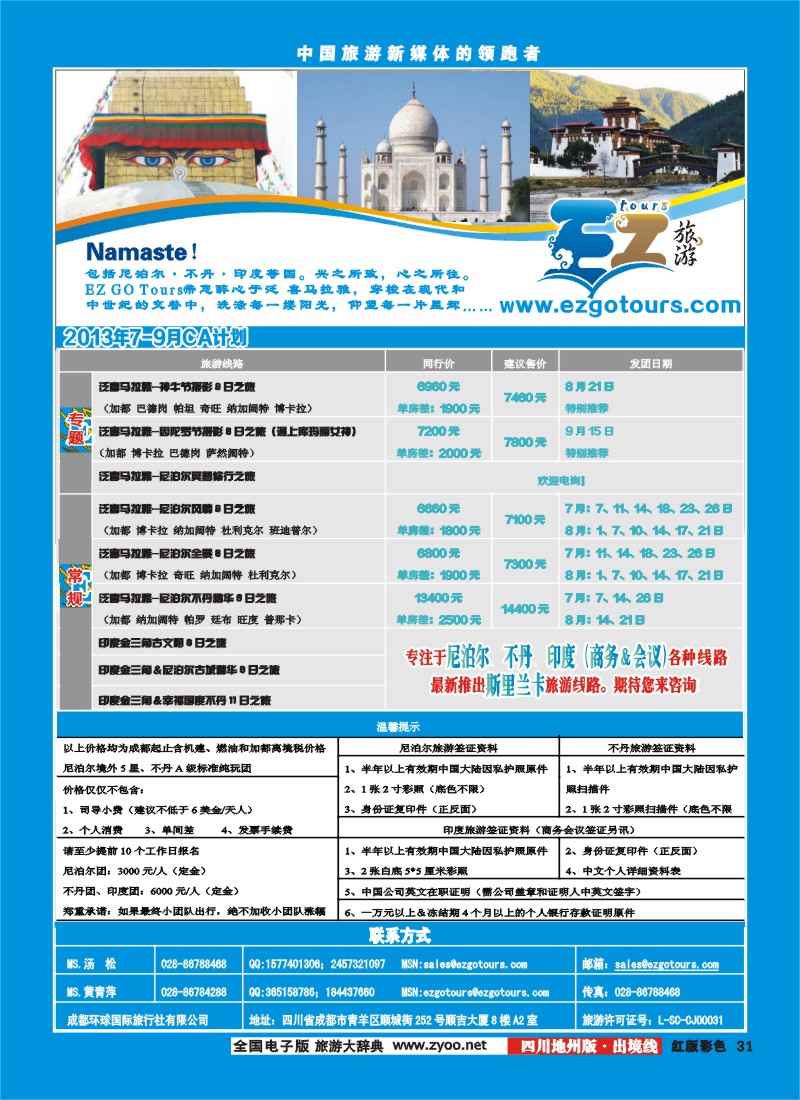 c彩31  成都环球国旅-EZ旅游-尼泊尔.不丹.印度.喜马拉雅