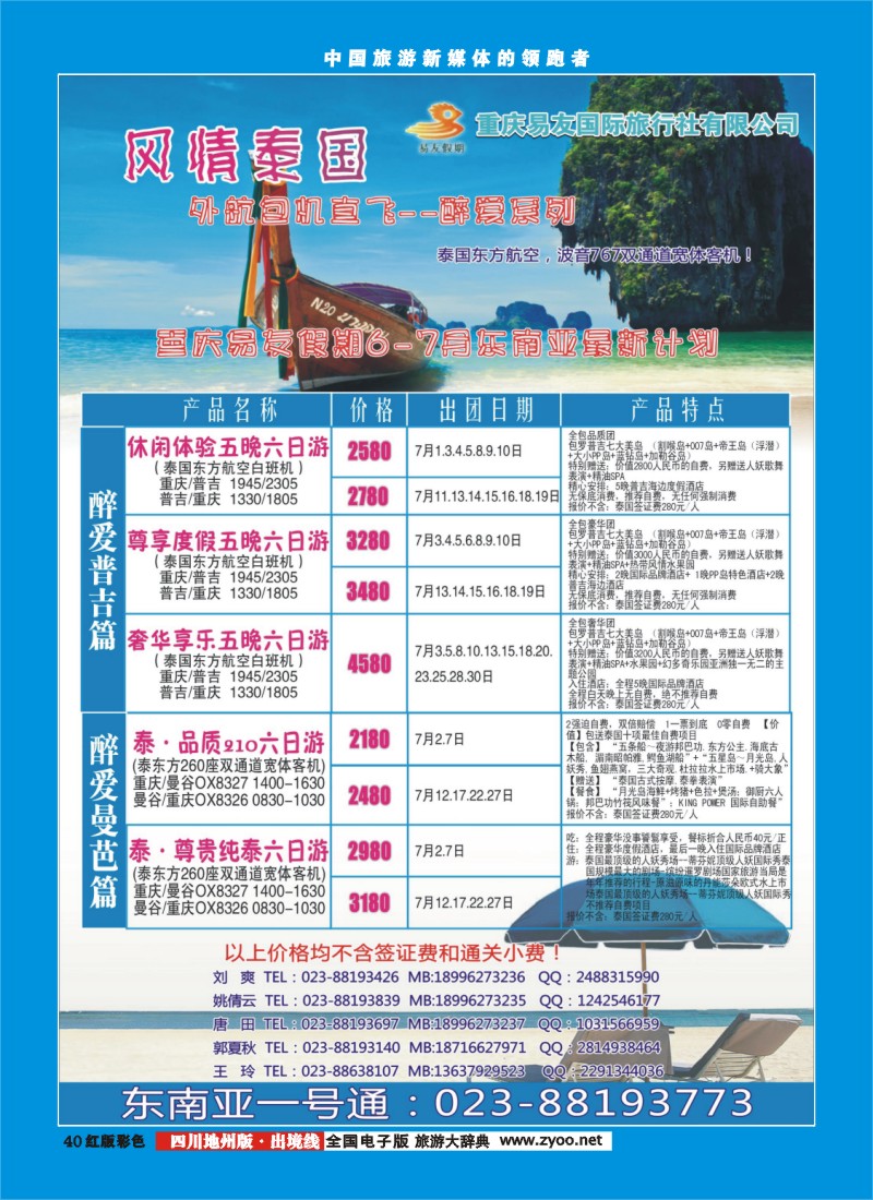 c彩40    重庆易友国旅-普吉 曼芭