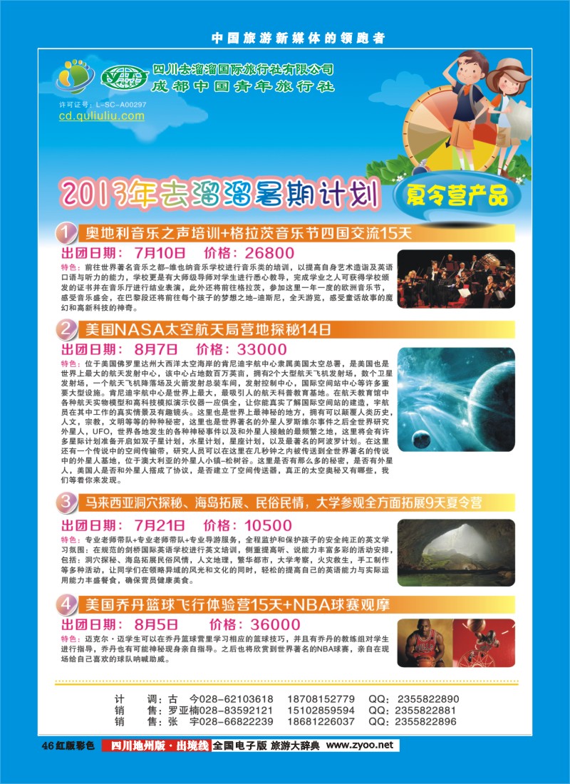c彩46  四川去溜溜国际旅行社400