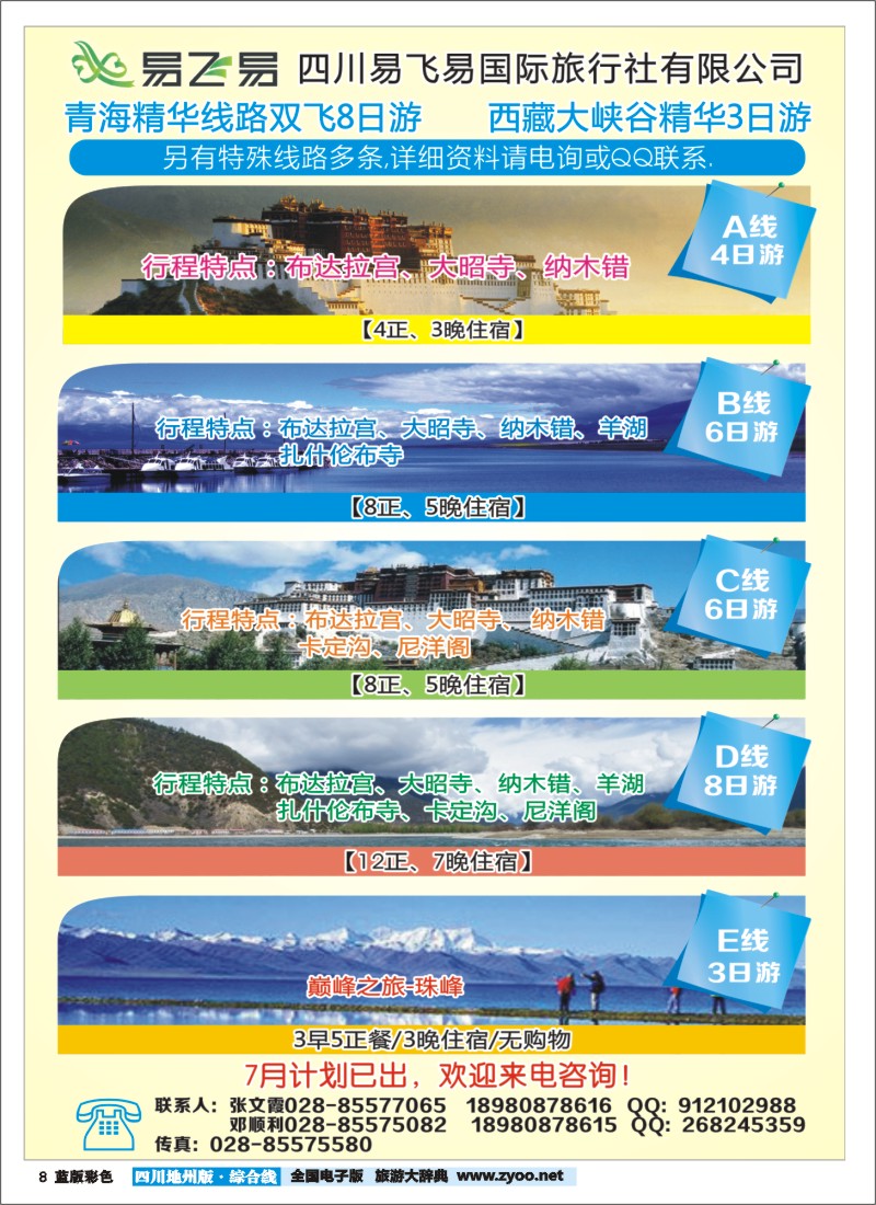 Z彩8    易飞易国际旅行社-西藏、青海江西专线
