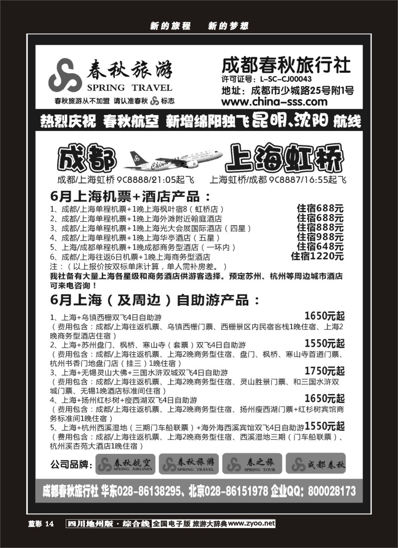 Z蓝彩14   成都春秋旅游【春秋航空】（华东、北京、云南）