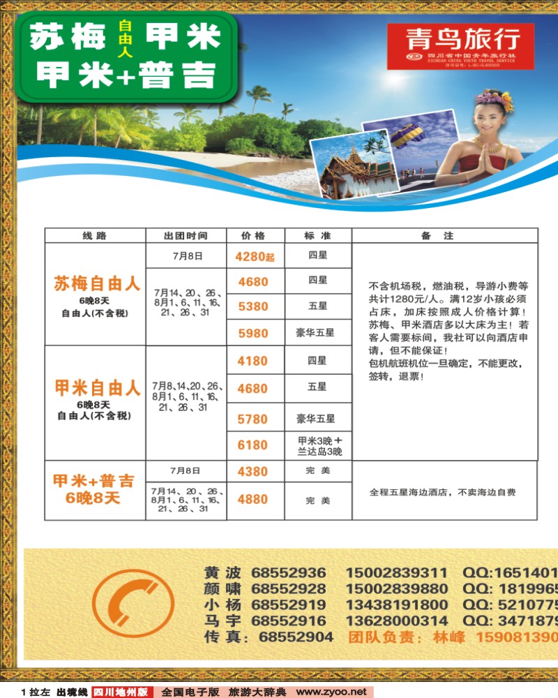 0c拉左01  成都青鸟旅行社