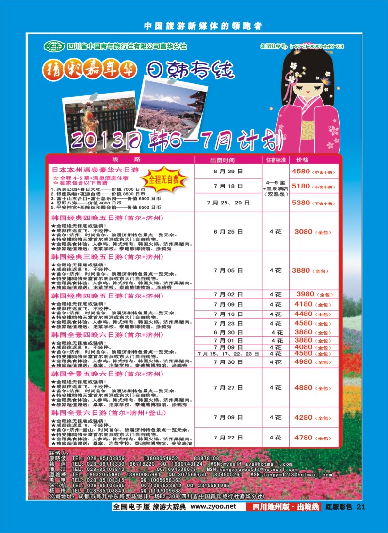 C彩21   青旅-精彩嘉年华日韩专线