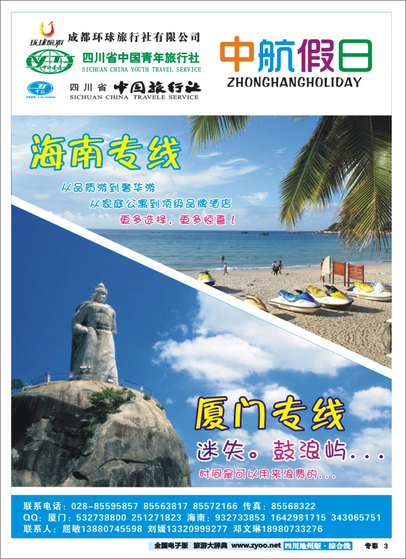 z专彩3  中航假日海南厦门专线