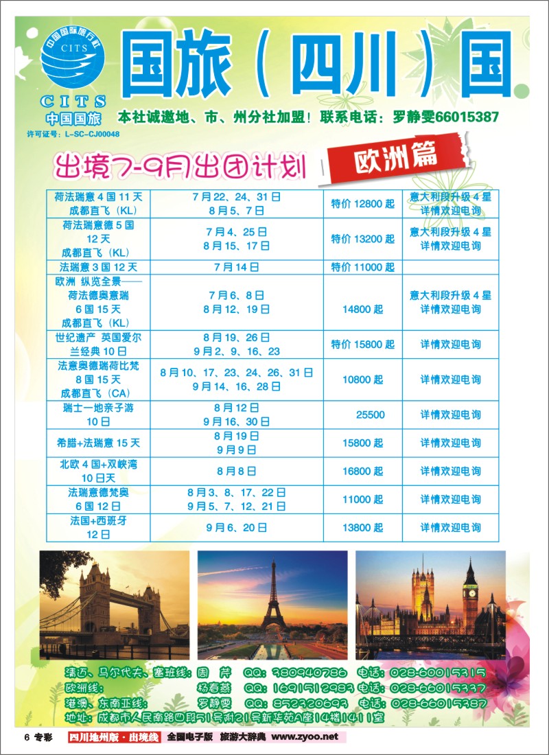 c专彩6   国旅（四川）国际旅行社