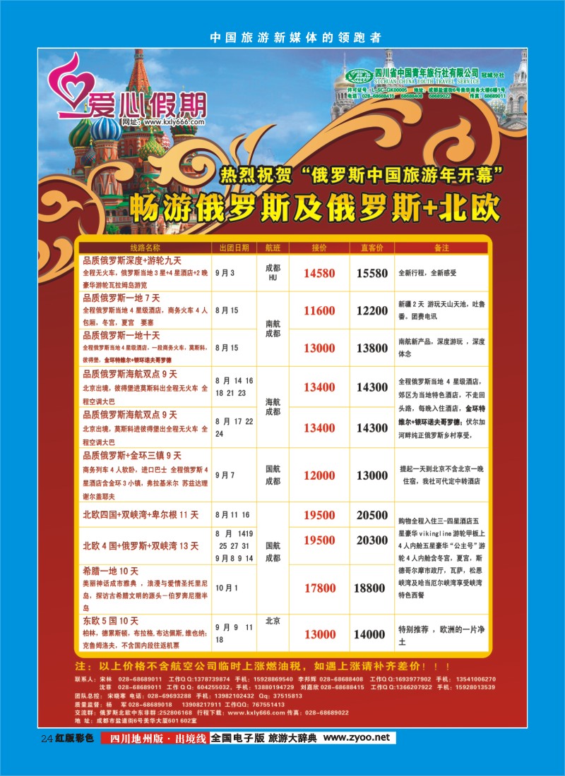 c彩24  爱心假期  俄罗斯、北欧、西欧、中东