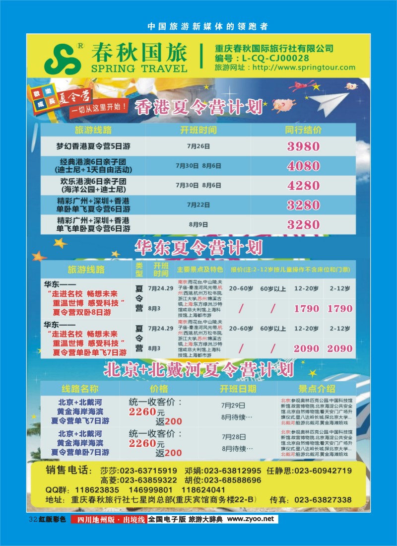 c彩32    春秋旅游，春秋航空-夏令营