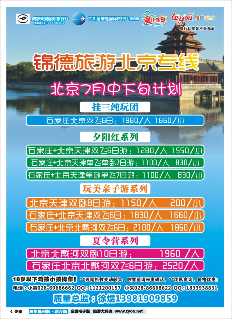 z专彩4  成都天府国际旅行社--锦德旅游北京专线