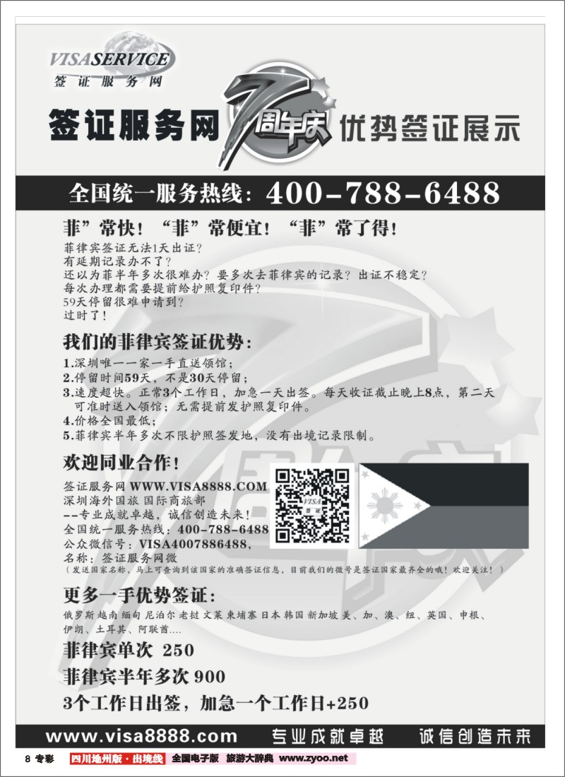 c专彩8  菲律宾签证特价（成都、重庆 湖南 深圳）