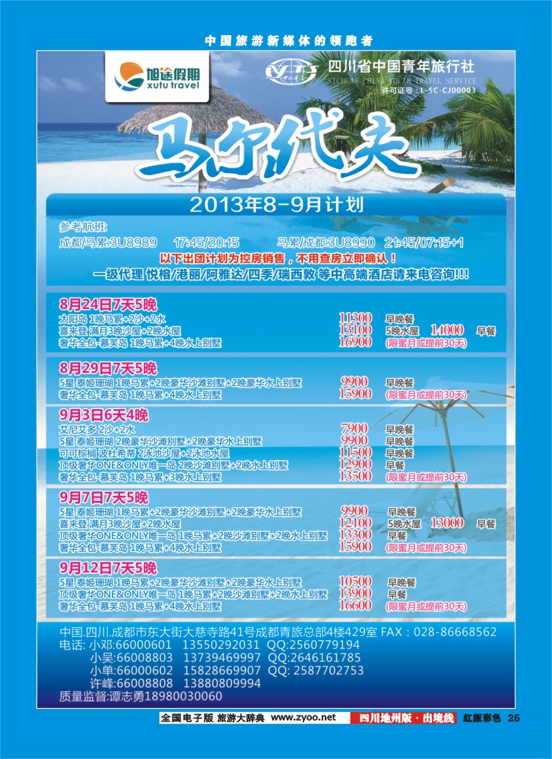 c彩25  旭途假期新  马尔代夫