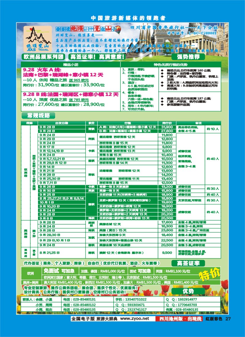 c彩27  绝顶览山－品质欧洲、美洲、澳洲、签证