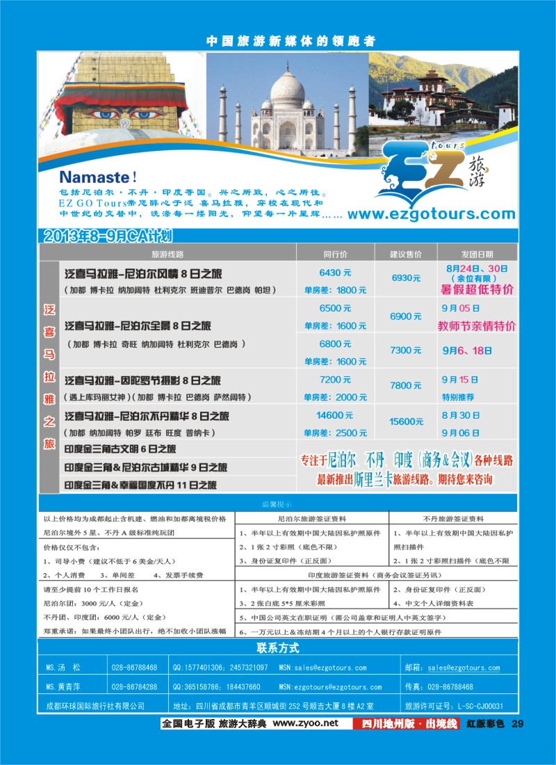 c彩29  成都环球国旅-EZ旅游-尼泊尔.不丹.印度
