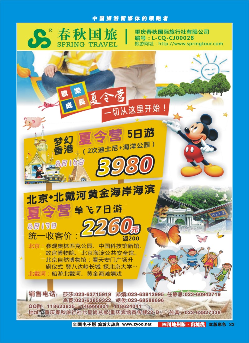 c彩33   春秋旅游，春秋航空-夏令营