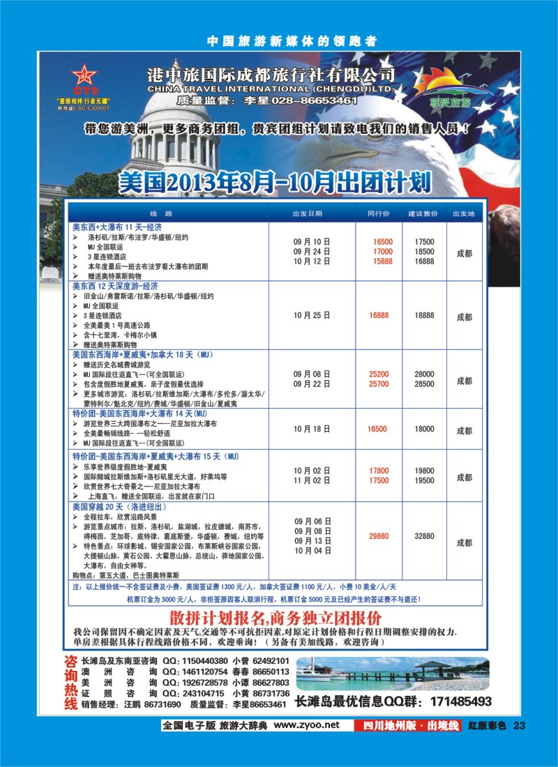 C彩23   港中旅-美国