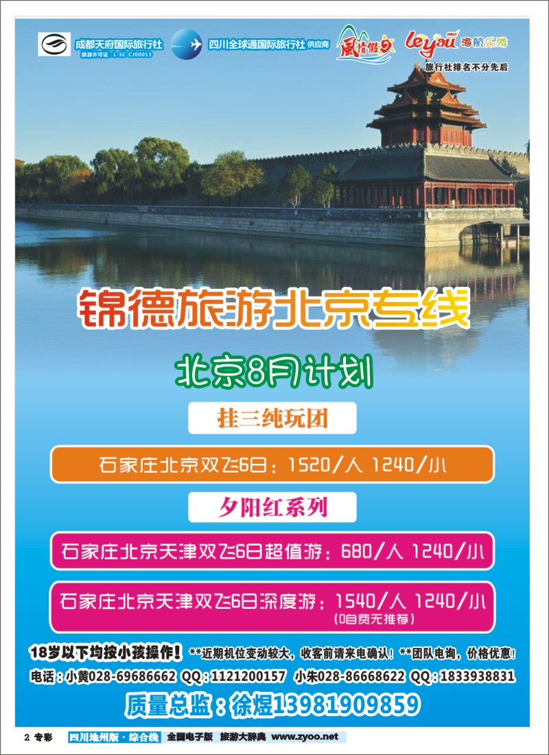 z专彩2  成都天府国际旅行社--锦德旅游北京专线