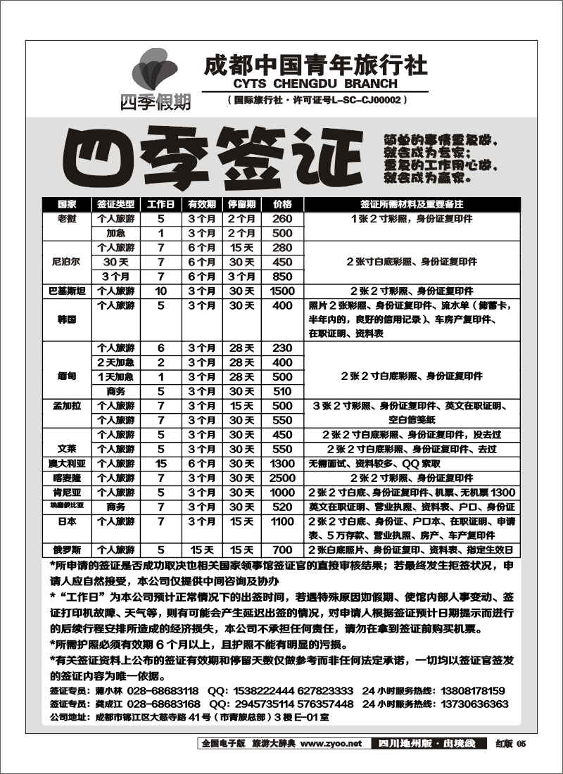 c5  四季假期-签证