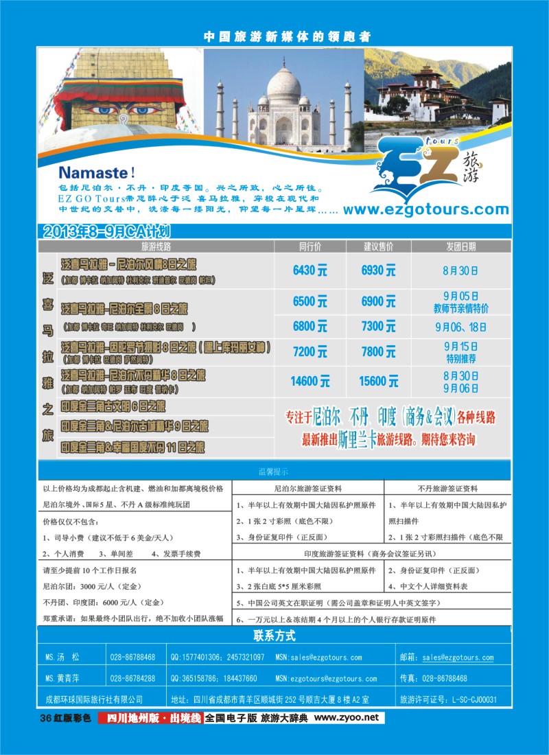 c彩36  成都环球国旅-EZ旅游-尼泊尔.不丹.印度