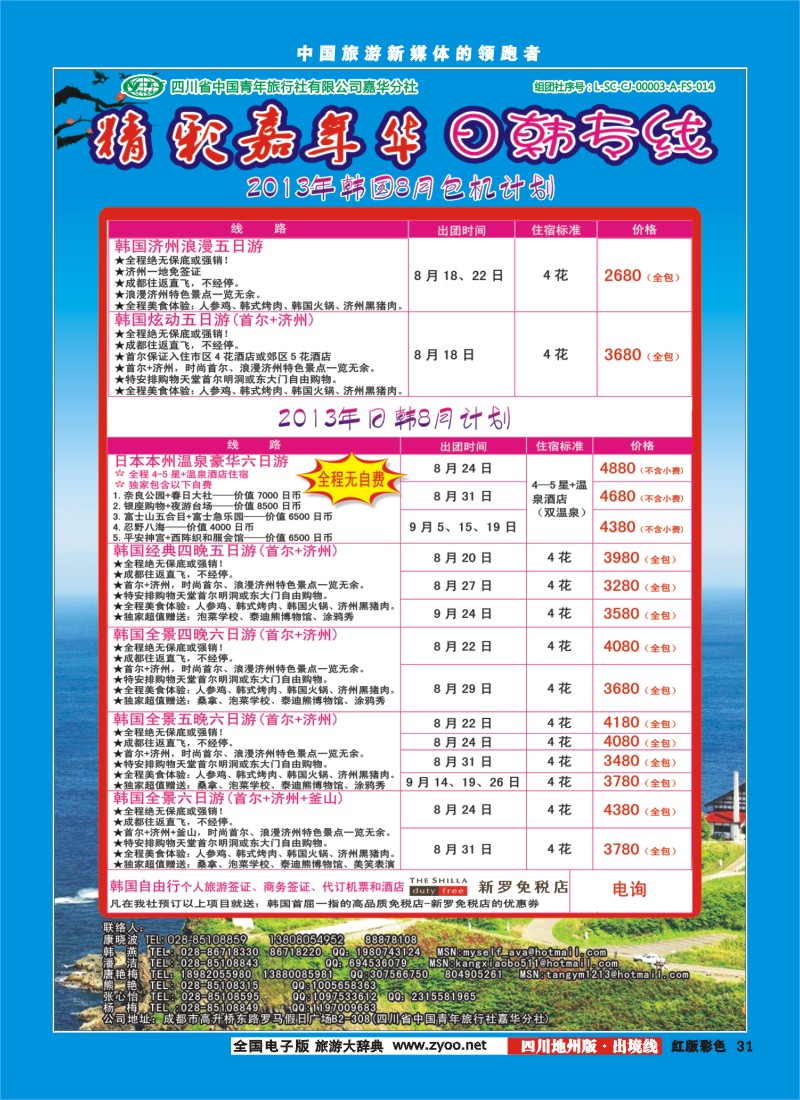 c彩31    青旅-精彩嘉年华日韩专线